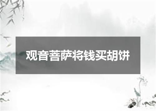 观音菩萨将钱买胡饼