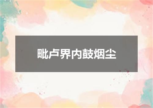 毗卢界内鼓烟尘