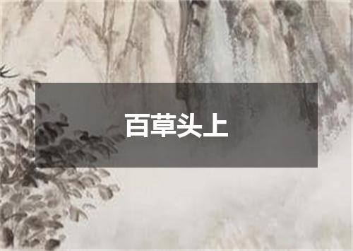 百草头上