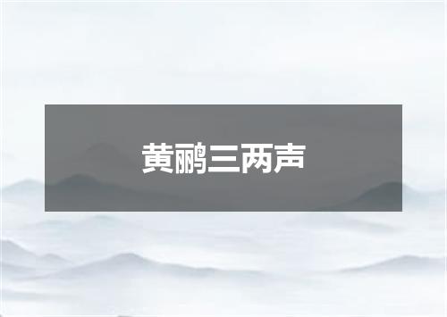 黄鹂三两声
