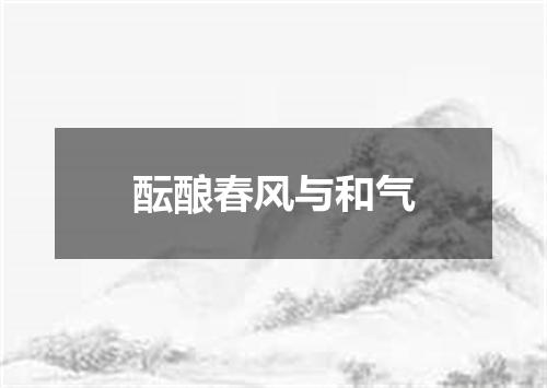 酝酿春风与和气