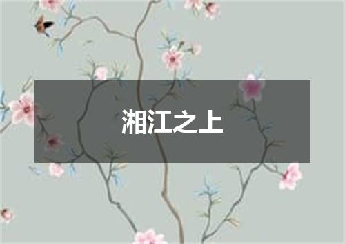 湘江之上