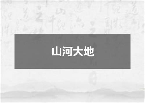 山河大地