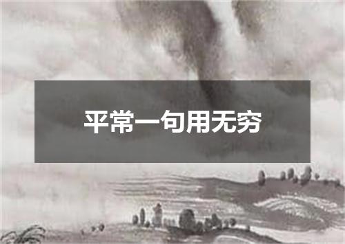 平常一句用无穷