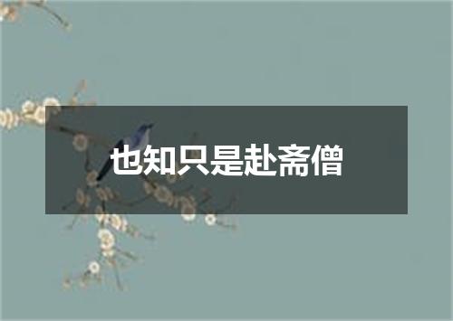 也知只是赴斋僧