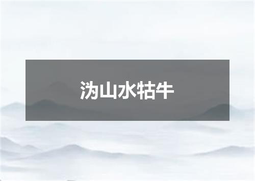 沩山水牯牛