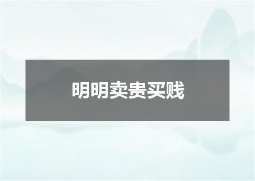 明明卖贵买贱