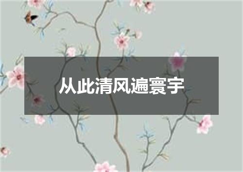 从此清风遍寰宇