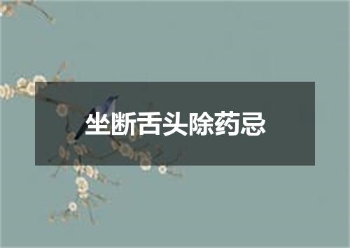 坐断舌头除药忌