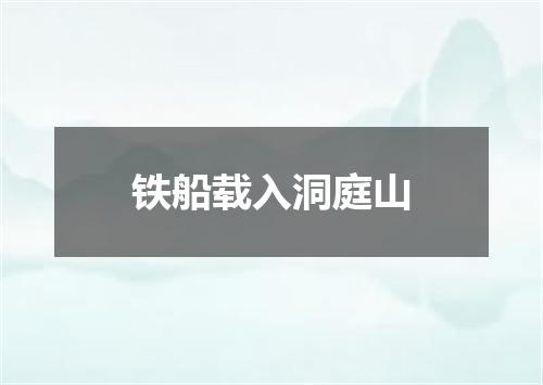 铁船载入洞庭山