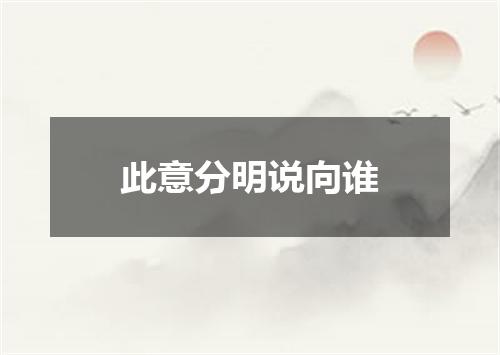 此意分明说向谁