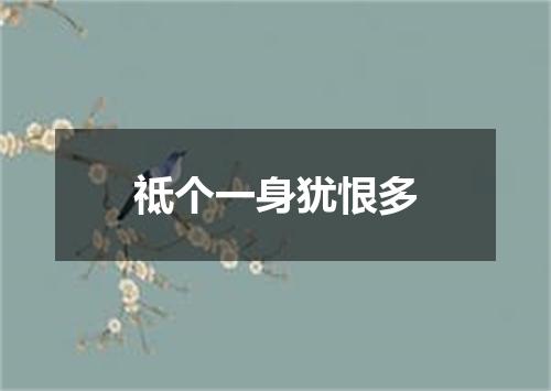 祗个一身犹恨多