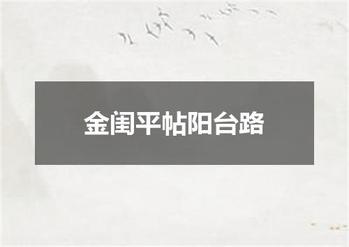 金闺平帖阳台路