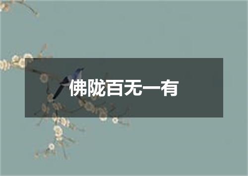 佛陇百无一有
