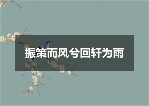 振策而风兮回轩为雨