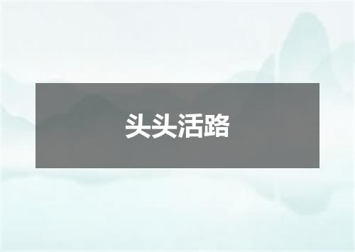 头头活路