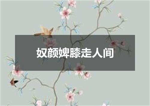 奴颜婢膝走人间