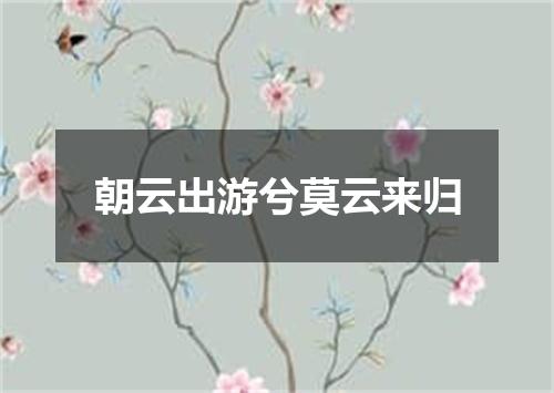 朝云出游兮莫云来归