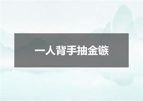 一人背手抽金镞