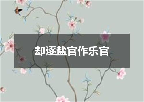 却逐盐官作乐官