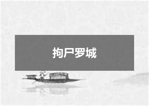 拘尸罗城