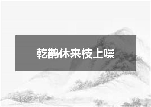 乾鹊休来枝上噪