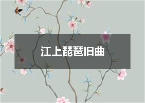 江上琵琶旧曲