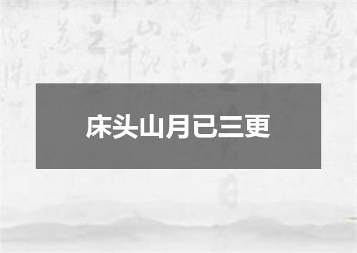 床头山月已三更