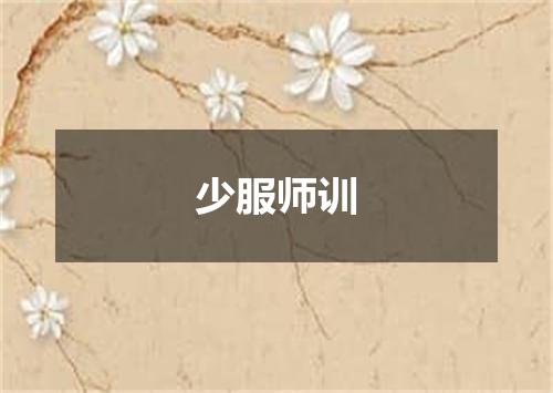 少服师训