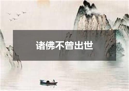诸佛不曾出世