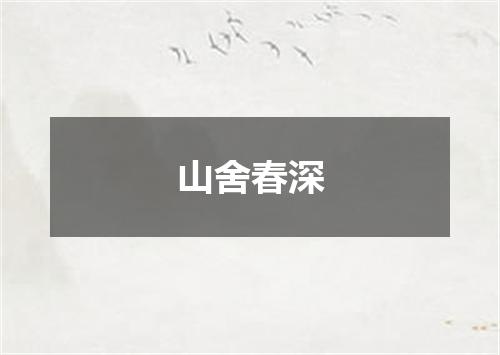 山舍春深