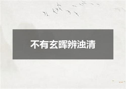 不有玄晖辨浊清