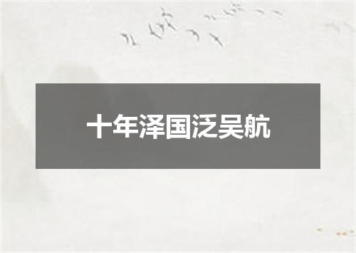 十年泽国泛吴航