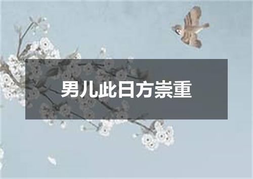 男儿此日方崇重