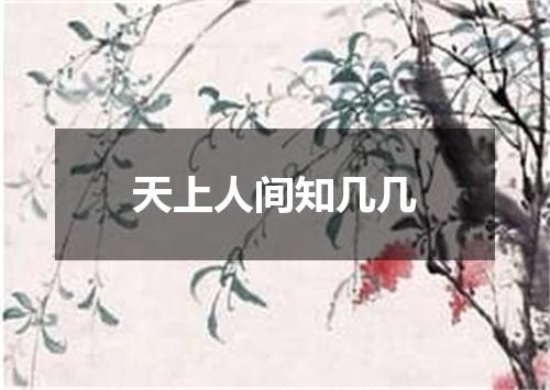 天上人间知几几