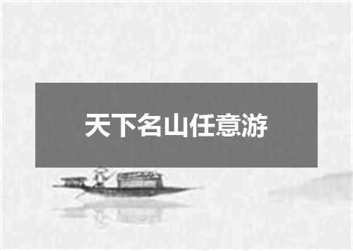 天下名山任意游