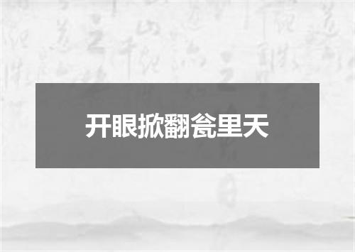 开眼掀翻瓮里天
