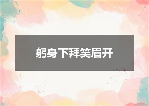 躬身下拜笑眉开
