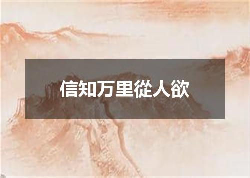 信知万里從人欲