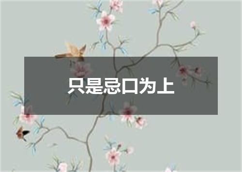 只是忌口为上