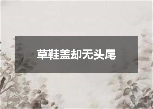 草鞋盖却无头尾