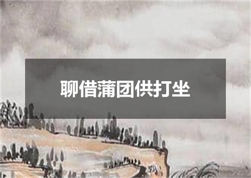 聊借蒲团供打坐