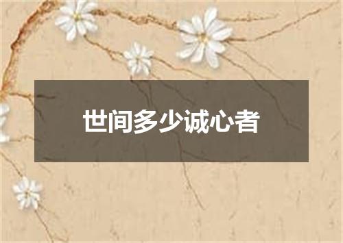 世间多少诚心者
