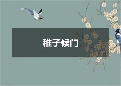 稚子候门