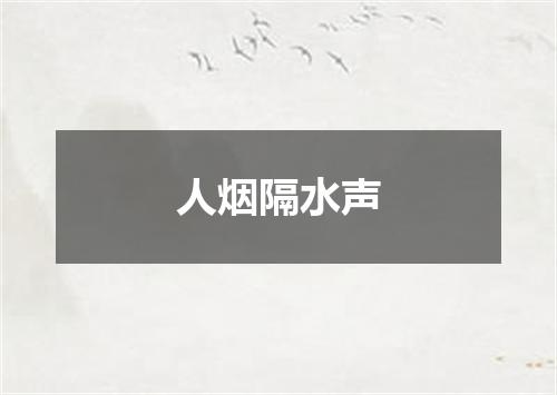 人烟隔水声