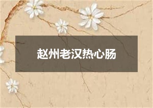 赵州老汉热心肠