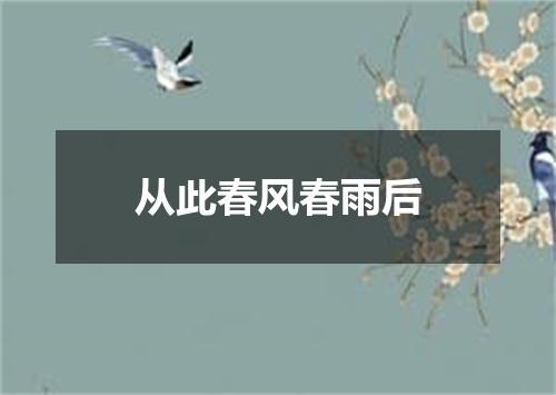 从此春风春雨后