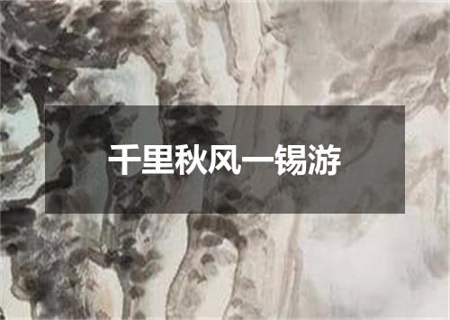 千里秋风一锡游
