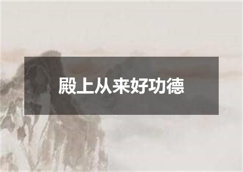 殿上从来好功德