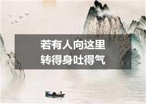 若有人向这里转得身吐得气